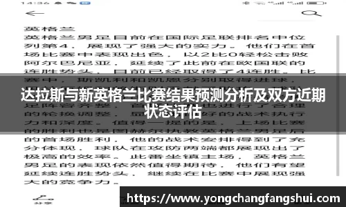 达拉斯与新英格兰比赛结果预测分析及双方近期状态评估
