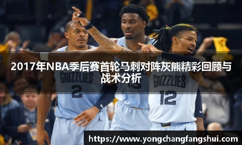 2017年NBA季后赛首轮马刺对阵灰熊精彩回顾与战术分析